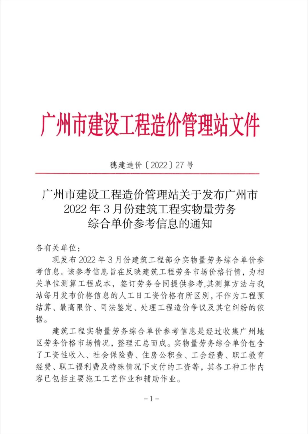 2022年3月建筑工程劳务综合单价